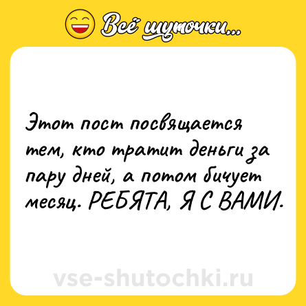 Шутка: Этот пост посвящается тем, кто тратит деньги за пару дней, а потом бичует месяц. РЕБЯТА, Я С ВАМИ.