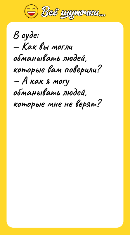 В суде: — Как вы могли обманывать людей, которые вам