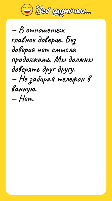 — В отношениях главное доверие. Без доверия нет смысла продолжать.