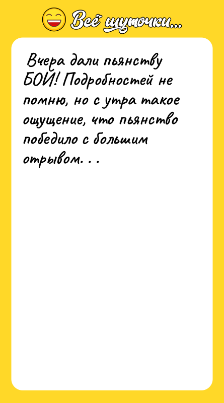  Вчера дали пьянству БОЙ! Подробностей не помню, но с