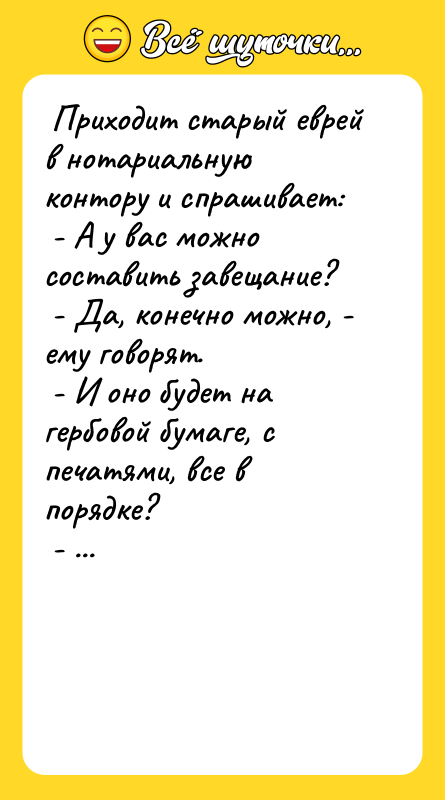  Приходит старый еврей в нотариальную контору и спрашивает: 