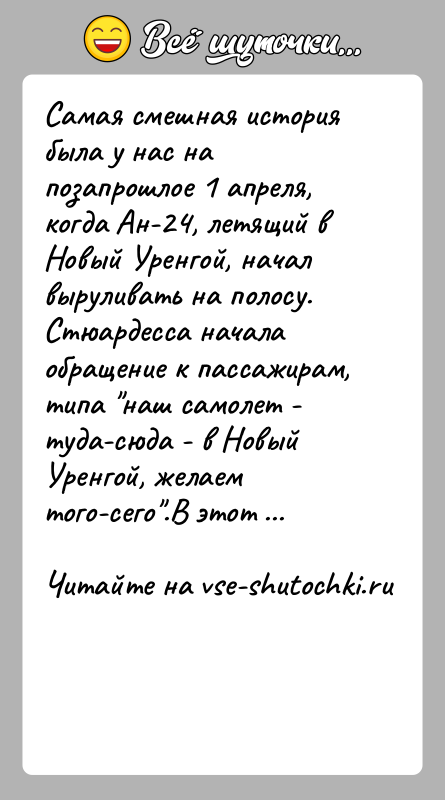 История: Самая смешная история была у нас на позапрошлое 1 апреля, когда Ан-24, летящий в Новый Уренгой, начал выруливать на полосу.