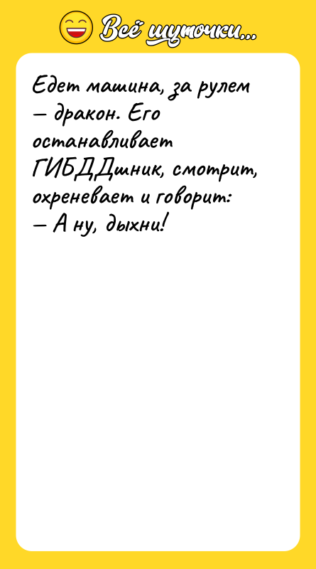 Едет машина, за рулем — дракон. Его останавливает ГИБДДшник, смотрит,