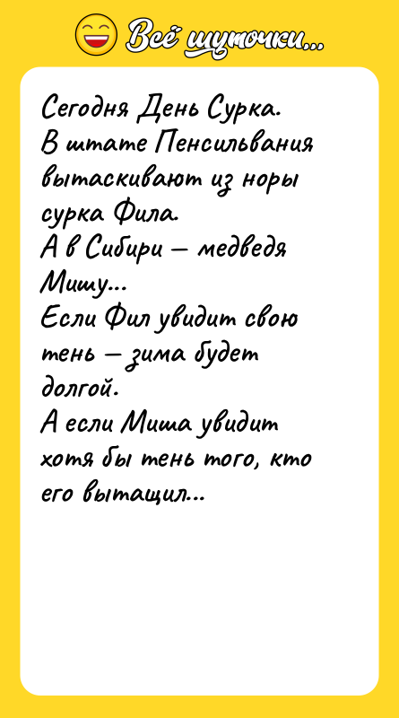 Сегодня День Сурка. В штате Пенсильвания вытаскивают из норы сурка