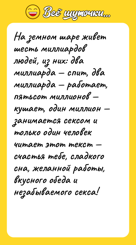 На земном шаре живет шесть миллиардов людей, из них: два