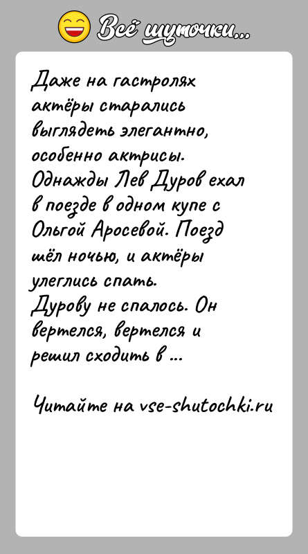 История: Даже на гастролях актёры старались выглядеть элегантно, особенно актрисы. Однажды Лев Дуров ехал в поезде в одном купе с Ольгой
