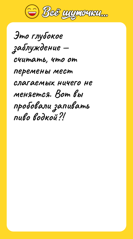 Это глубокое заблуждение считать, что от перемены мест слагаемых