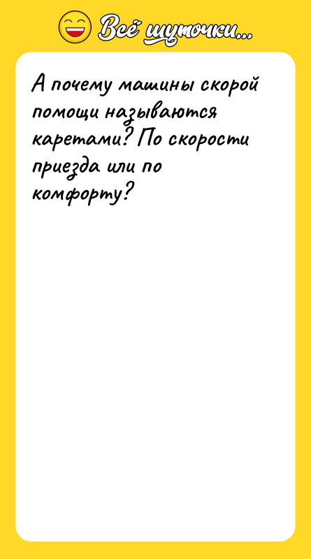 А почему машины скорой помощи называются каретами? По скорости приезда
