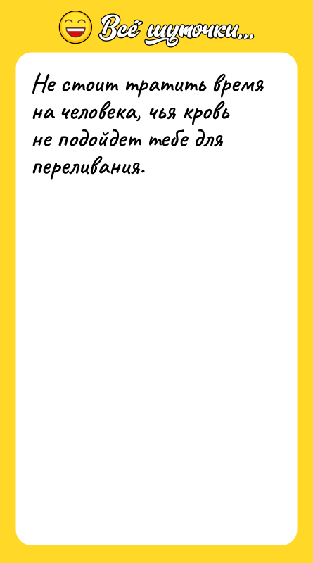 Не стоит тратить время на человека, чья кровь не подойдет