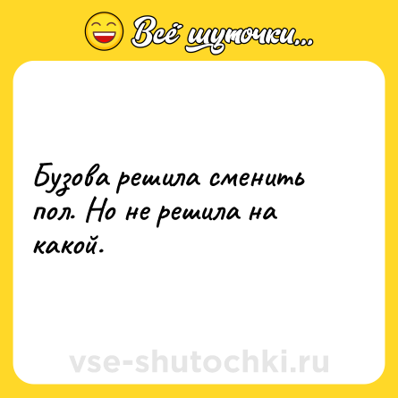 Шутка: Бузова решила сменить пол. Но не решила на какой.