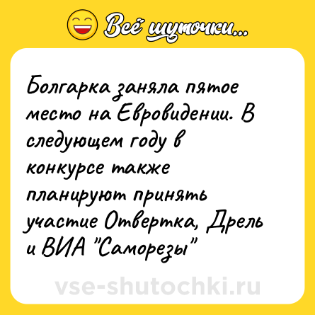Шутка: Болгарка заняла пятое место на Евровидении. В следующем году в конкурсе также планируют принять участие Отвертка, Дрель и ВИА 