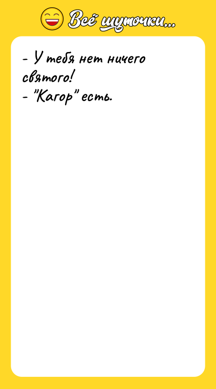 - У тебя нет ничего святого! - 