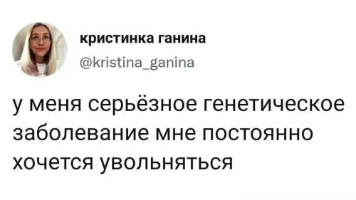Диагноз: Хочу на пенсию 😭💼 - у меня серьёзное генетическое заболевание мне постоянно хочется увольняться