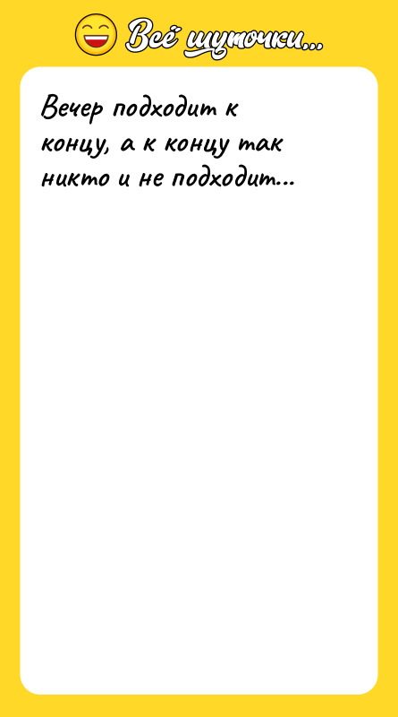 Вечер подходит к концу, а к концу так никто и
