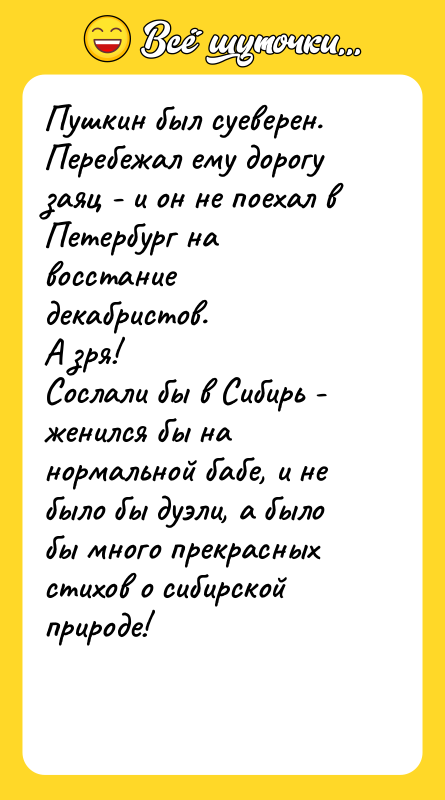 Пушкин был суеверен. Перебежал ему дорогу заяц - и он