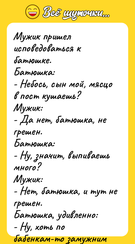 Мужик пришел исповедоваться к батюшке. Батюшка: - Небось, сын мой,