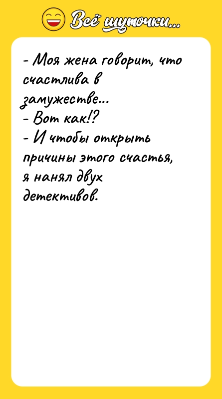 - Моя жена говорит, что счастлива в замужестве... - Вот