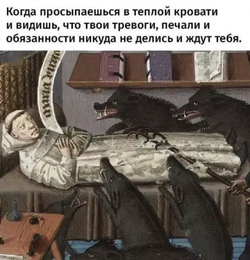 Утро начинается не с кофе, а с кошмаров 👹 - Когда просыпаешься в теплой кровати и видишь, что твои тревоги,