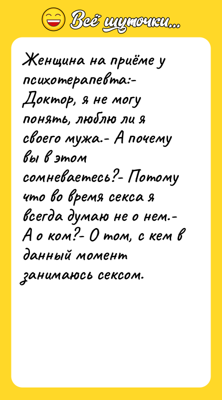 Женщина на приёме у психотерапевта:- Доктор, я не могу понять,