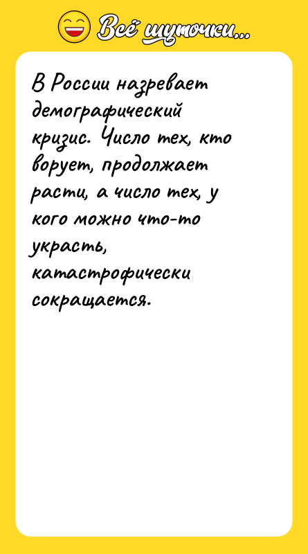 В России назревает демографический кризис. Число тех, кто ворует, продолжает