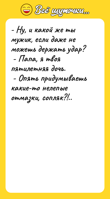 - Ну, и какой же ты мужик, если даже не