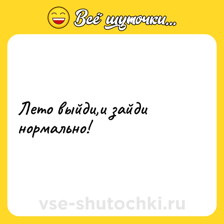 Шутка: Лето выйди,и зайди нормально!