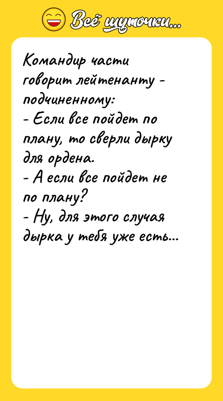 Командир части говорит лейтенанту - подчиненному:  - Если все