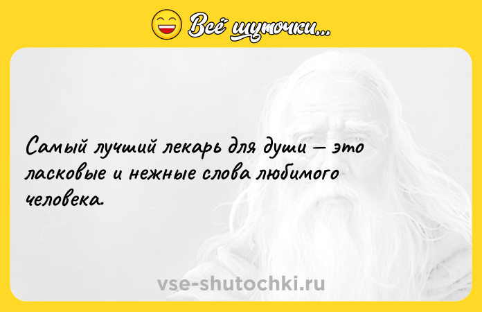 Цитата: Самый лучший лекарь для души это ласковые и нежные слова любимого человека.