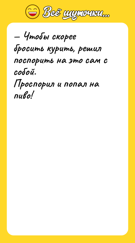 Чтобы скорее бросить курить, решил поспорить на это сам