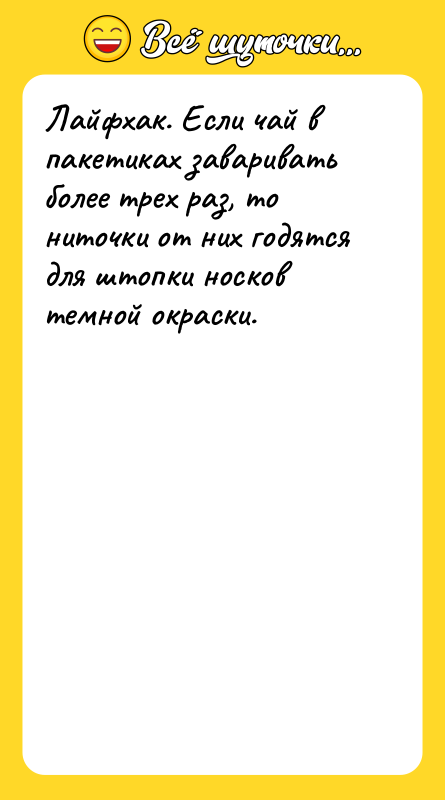 Лайфхак. Если чай в пакетиках заваривать более трех раз, то