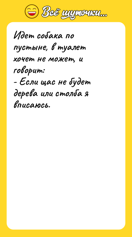 Идет собака по пустыне, в туалет хочет не может, и