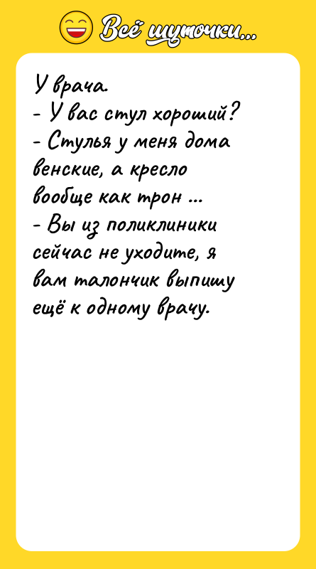 У врача. - У вас стул хороший? - Стулья у