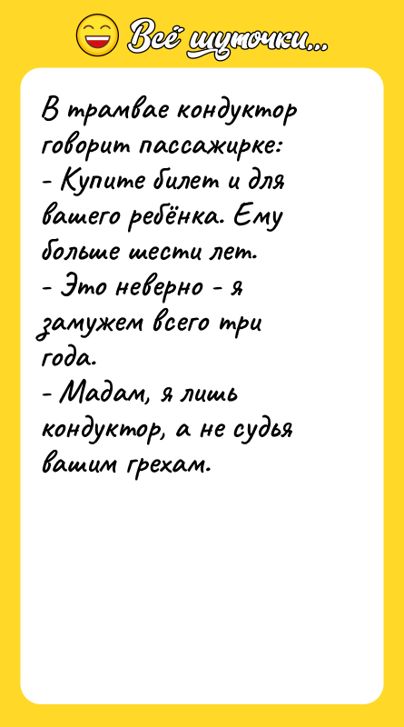 В трамвае кондуктор говорит пассажирке:  - Купите билет и
