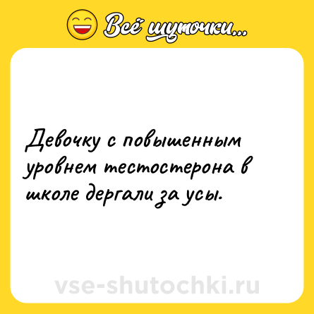 Шутка: Девочку с повышенным уровнем тестостерона в школе дергали за усы.