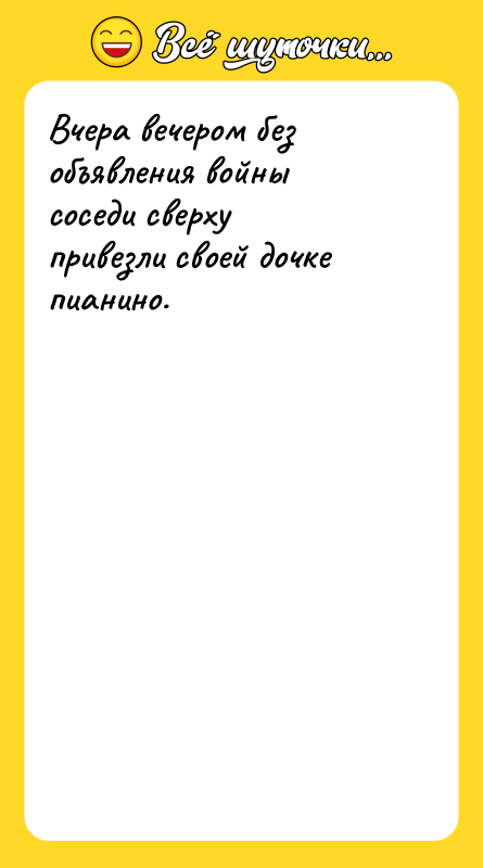 Вчера вечером без объявления войны соседи сверху привезли своей дочке