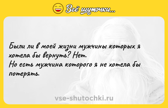 Цитата: Были ли в моей жизни мужчины которых я хотела бы вернуть? Нет. Но есть мужчина которого я не хотела бы потерять.