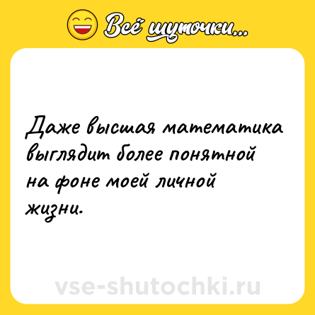 Шутка: Даже высшая математика выглядит более понятной на фоне моей личной жизни.