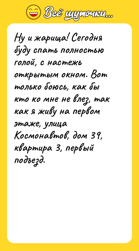 Ну и жарища! Сегодня буду спать полностью голой, с настежь