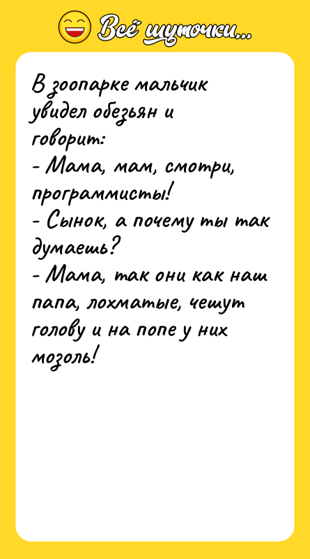 В зоопарке мальчик увидел обезьян и говорит: - Мама, мам,