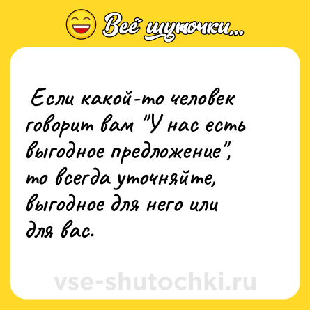Шутка:  Если какой-то человек говорит вам 