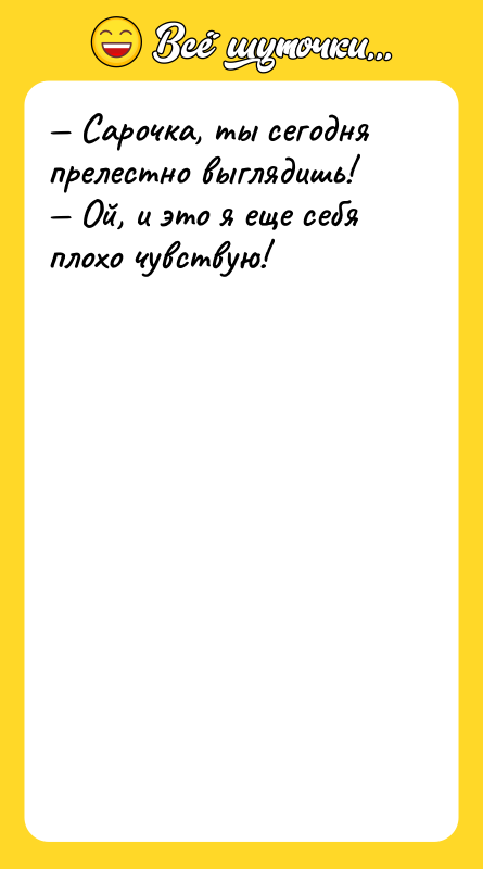 Сарочка, ты сегодня прелестно выглядишь! Ой, и это