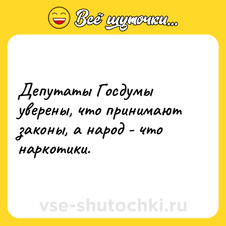 Шутка: Депутаты Госдумы уверены, что принимают законы, а народ - что наркотики.