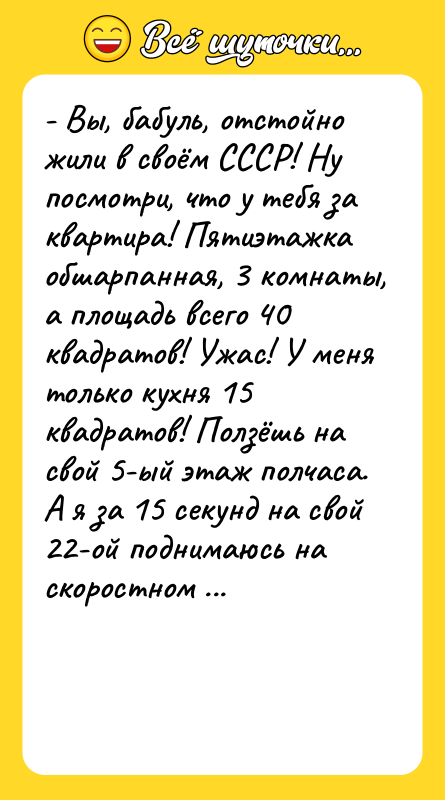 - Вы, бабуль, отстойно жили в своём СССР! Ну посмотри,