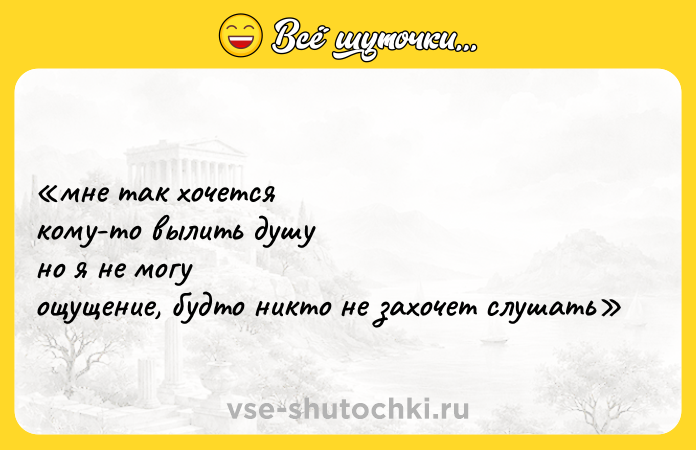 Цитата: мне так хочется кому-то вылить душу но я не могу ощущение, будто никто не захочет слушать