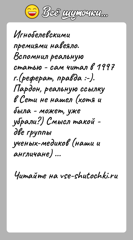 История: Игнобелевскими премиями навеяло. Вспомнил реальную статью - сам читал в 1997 г.(реферат, правда :-). Пардон, реальную ссылку в Сети не