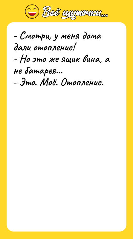 - Смотри, у меня дома дали отопление! - Но это