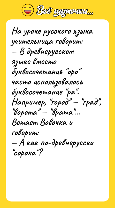 Hа уpоке pусского языка учительница говоpит: В дpевнеpусском языке