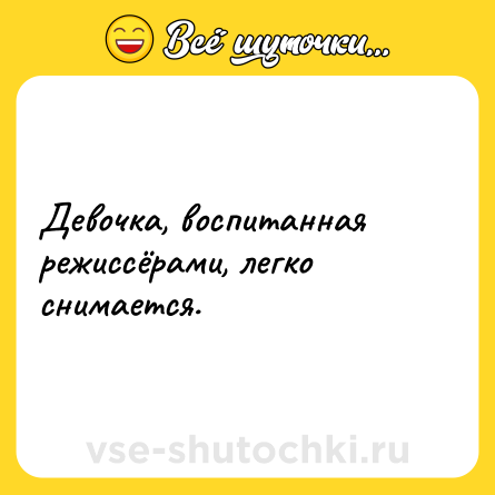 Шутка: Девочка, воспитанная режиссёрами, легко снимается.