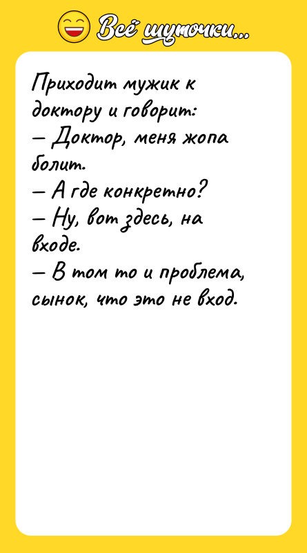 Приходит мужик к доктору и говорит: — Доктор, меня жопа
