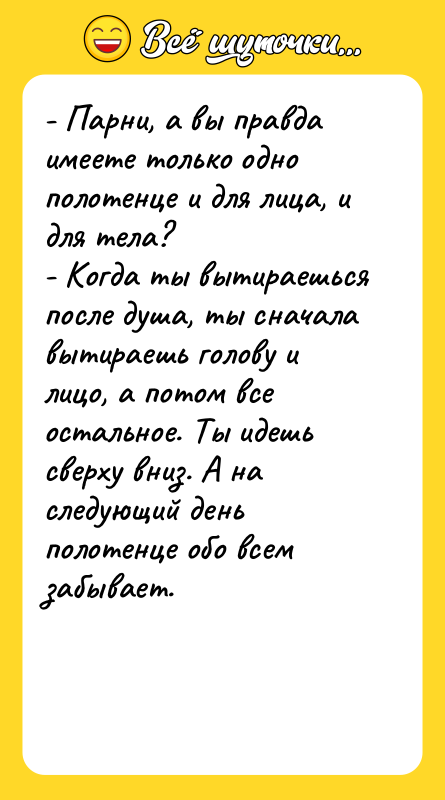- Парни, а вы правда имеете только одно полотенце и